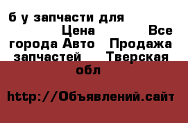 б/у запчасти для Cadillac Escalade  › Цена ­ 1 000 - Все города Авто » Продажа запчастей   . Тверская обл.